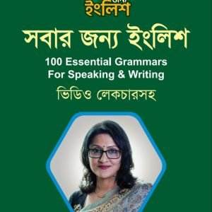 সবার জন্য ইংলিশ 100 Essential Grammars